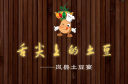 舌尖上的土豆.png