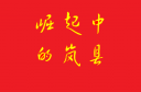 《崛起的中岚县》
