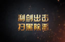 利剑出击扫黑除恶