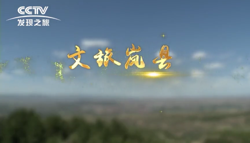 记录东方之旅--岚县